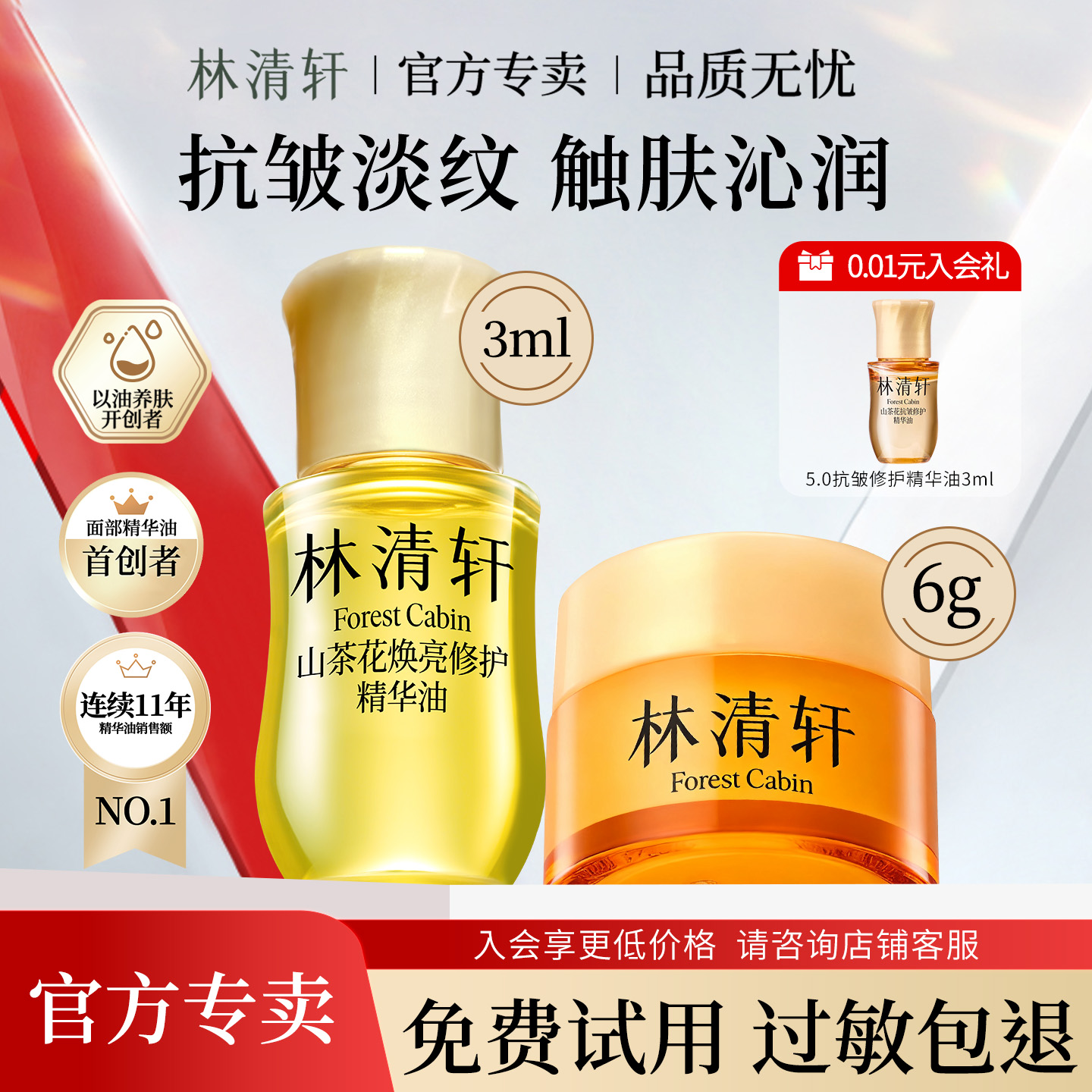 林清轩山茶花多肽抗皱修护