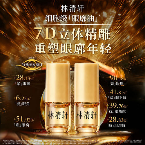 林清轩山茶花抗皱肽眼部精华油 紧致淡纹眼霜1ml尝鲜滚珠官方正品