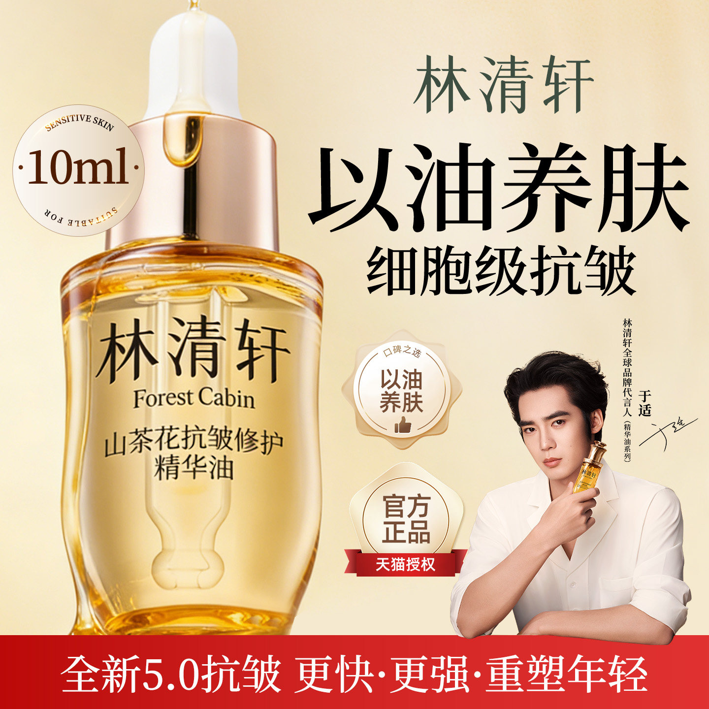 林清轩山茶花抗皱修护精华油5.0 10ml 滋养保湿舒缓紧致 以油养肤