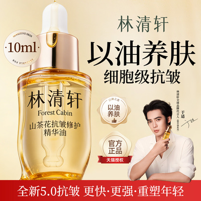 林清轩山茶花抗皱修护精华油5.0 10ml 滋养保湿舒缓紧致 以油养肤