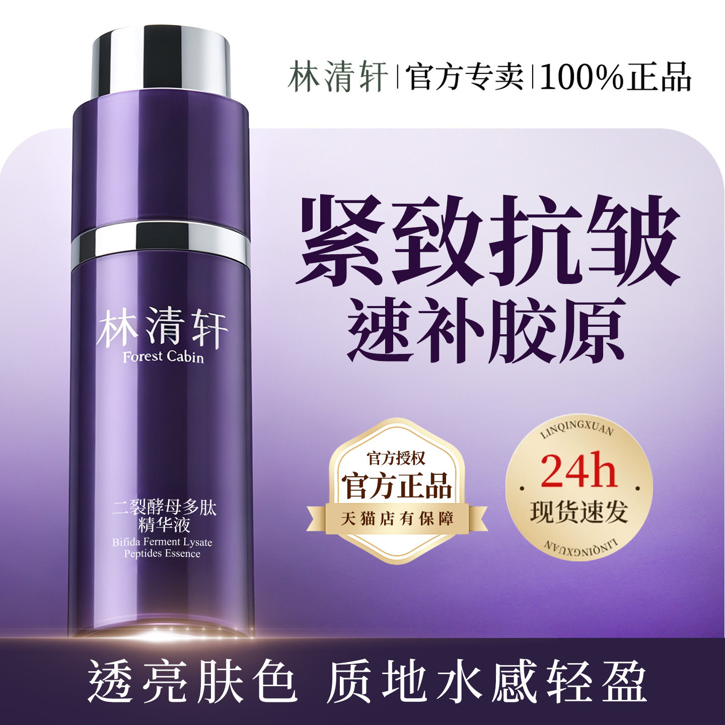 林清轩二裂酵母多肽精华液