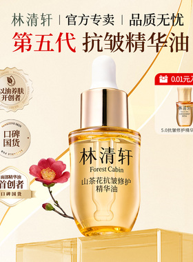 林清轩山茶花抗皱修护精华油5.0 10ml 滋养保湿舒缓紧致 小样体验