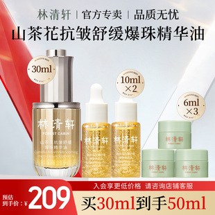 林清轩山茶花抗皱舒缓爆珠精华油修护速修面部敏肌可用油敏皮
