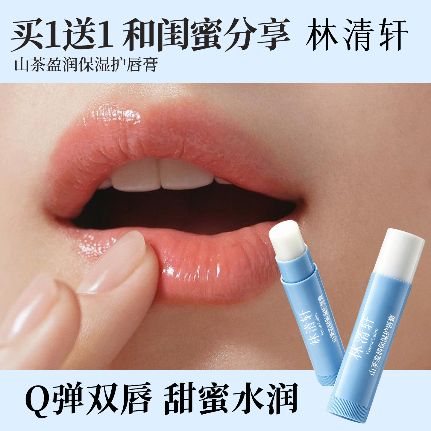 林清轩林清轩山茶盈润保湿护唇膏
