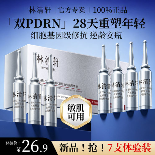 林清轩双PDRN逆龄安瓶 修护抗皱保湿次抛精华液 派样正品