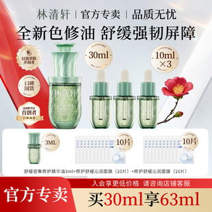 林清轩山茶花舒缓密集修护精华油30ml 改善泛红抗皱紧致官方旗舰
