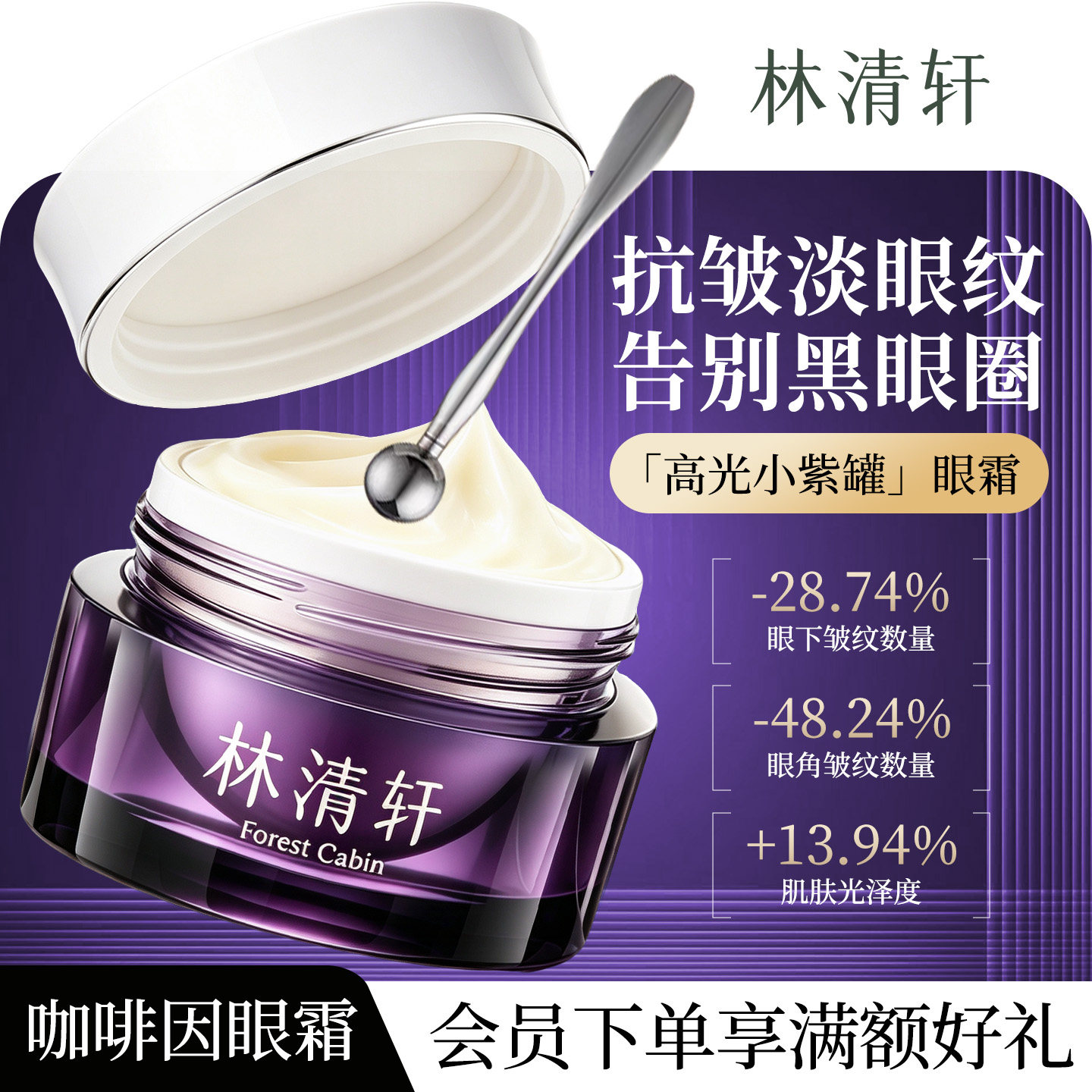 林清轩咖啡因多肽抗皱眼霜15g