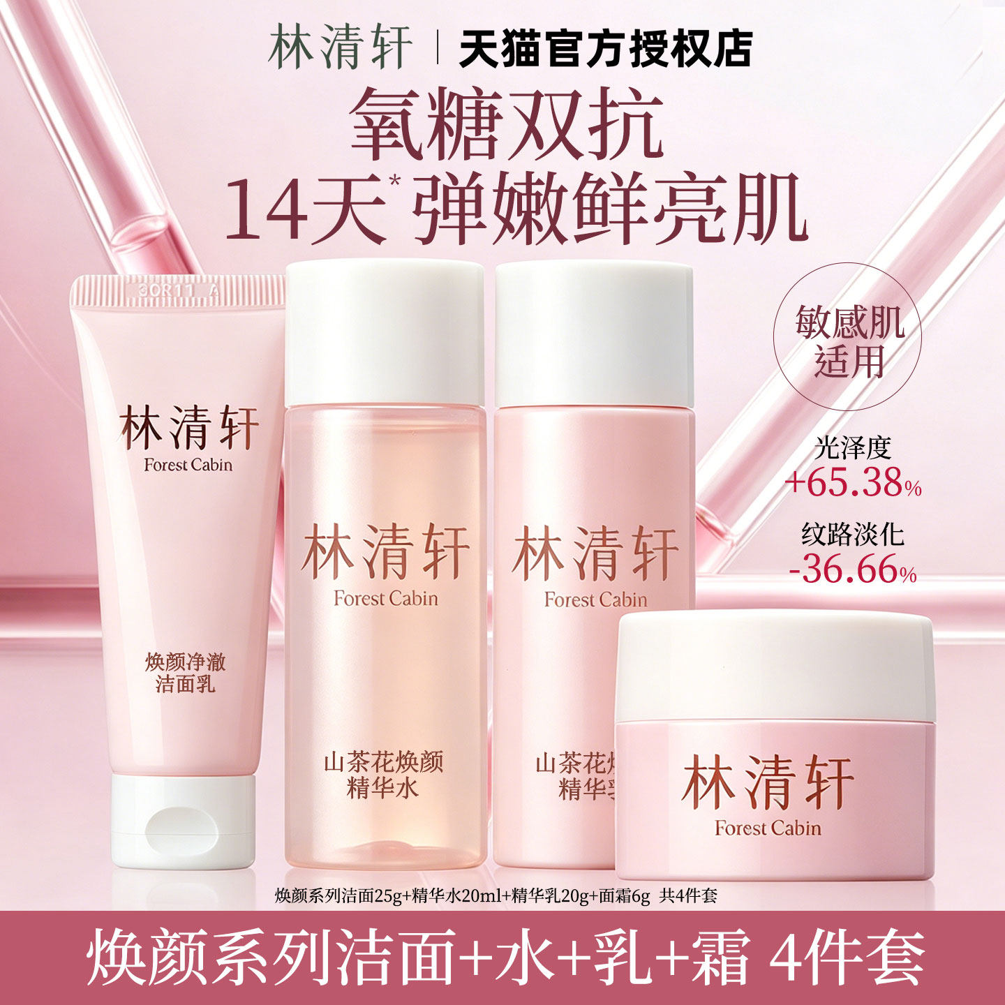林清轩山茶花焕肤精华乳水洁面霜
