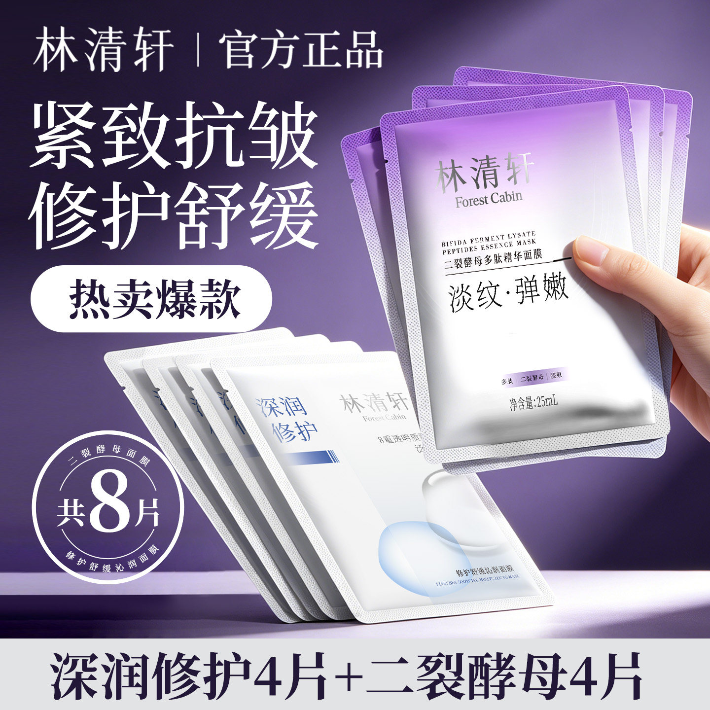 林清轩抗皱修护面膜8片超值体验