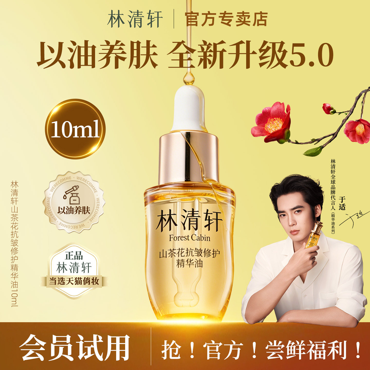 林清轩山茶花5.0抗皱修护精华油提拉紧致滋养保湿舒缓官方正品