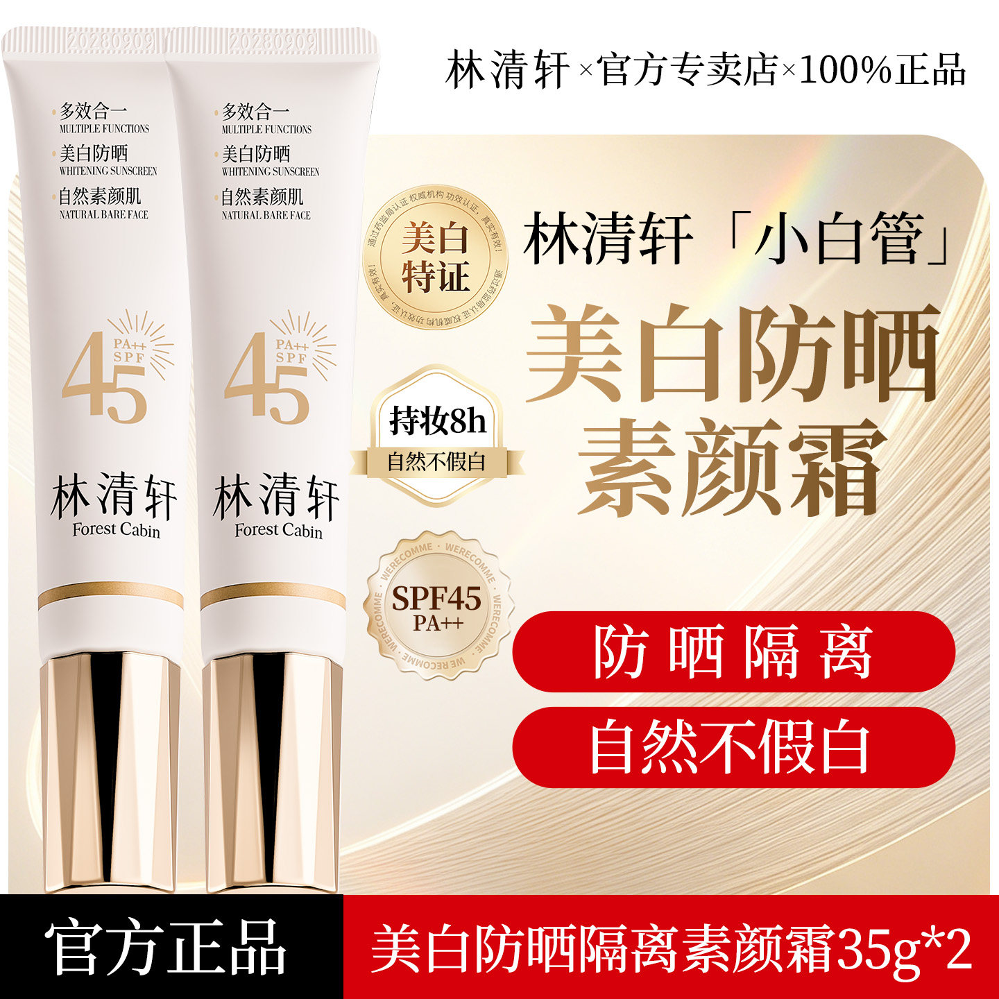 林清轩沁润美白防晒隔离素颜霜