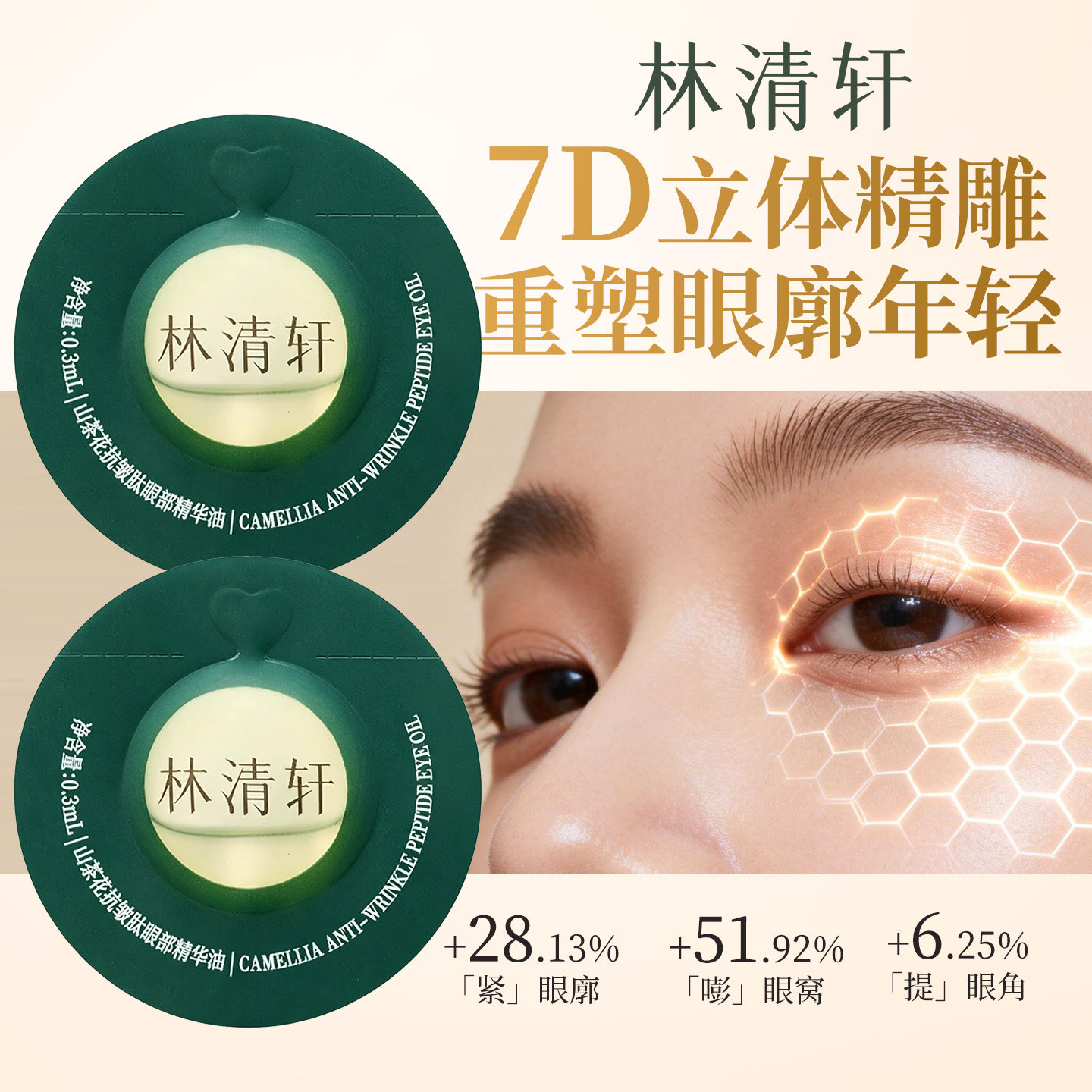 林清轩山茶花抗皱肽眼部精华油 紧致淡纹眼霜1ml尝鲜滚珠官方正品