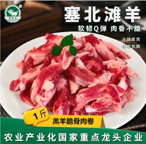 塞北滩羊脆骨肉新鲜羊脆骨 山西特产 羊肉免切脆骨肉烤肉食材