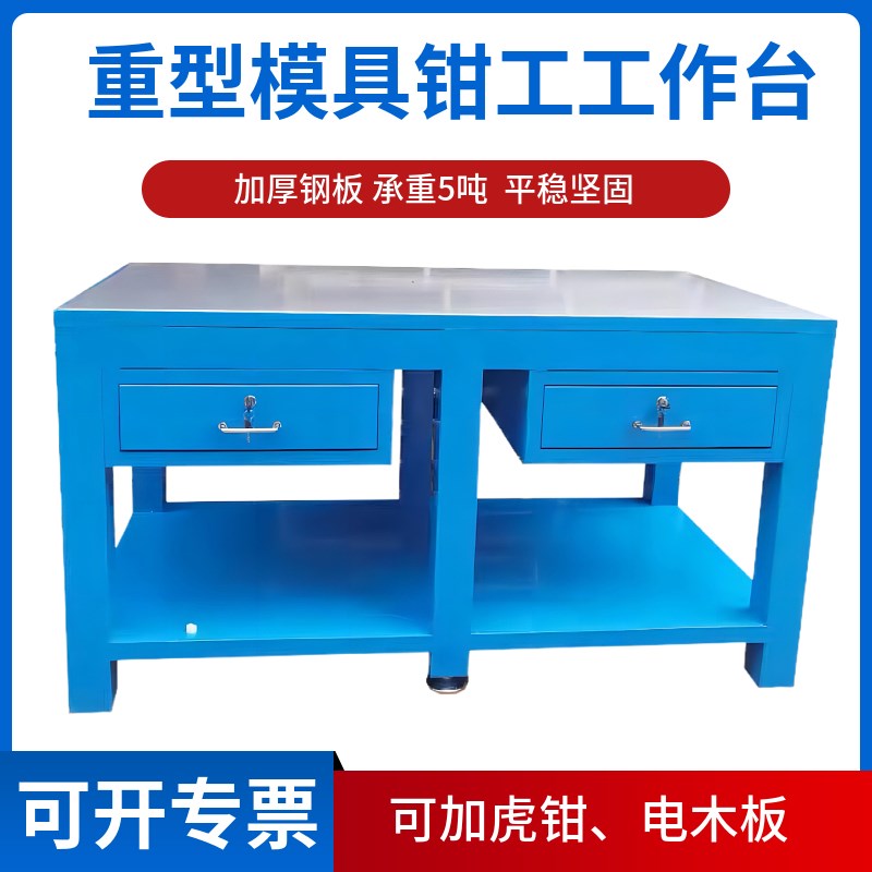 钢板工作台重型飞模桌钳工台带虎钳带抽屉层板双人钳工模具操作台
