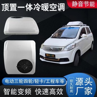 电动汽车空调冷暖12v24v48v60v72v80v新能源四轮三轮车驻车空调冷