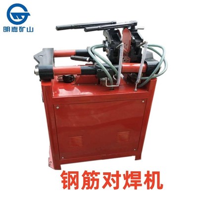 明嘉供应 钢筋对焊机  直螺纹钢筋焊接机  钢筋碰焊机工地