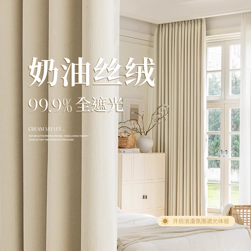 奶油风雪尼尔成品窗帘遮光布卧室客厅遮阳防晒绍兴柯桥免打孔窗帘