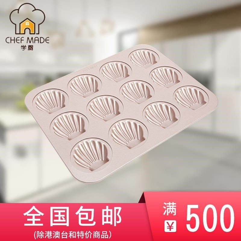 新品chefmade学厨 金色12连杯不粘日式贝壳玛德琳蛋糕模具WK9739,厨房/烹饪用具,烘焙模具,淘宝优惠券,粉丝福利购,淘宝优惠卷