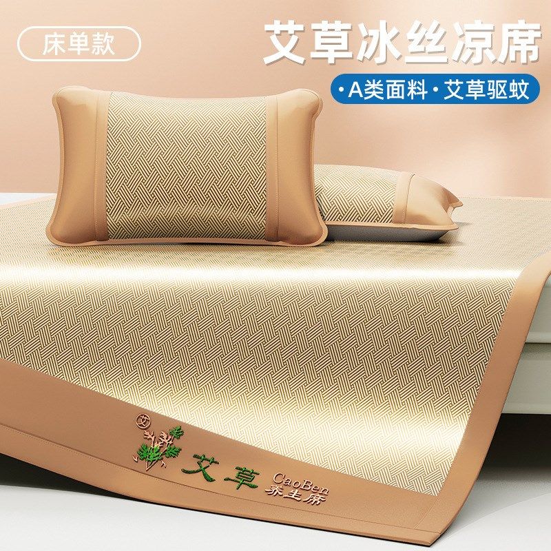 夏季艾草冰丝凉席三件套2025新款空调软席子夏天单人学生宿舍
