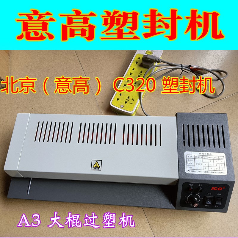 高品质塑封机 北京意高 C320过塑机ICO塑封机相片过胶机A3 A4通用