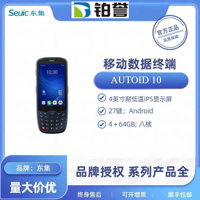 AUTOID 10 seuic东集pda手持终端物流数据采集器电商 盘点机