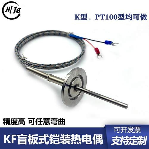 KF真空盲板K型铠装热电偶PT100热电阻CF法兰温度感测器可弯曲监视