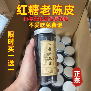 新会红糖老陈皮干即食泡水广东特产九制陈皮休闲零食开胃解腻即食