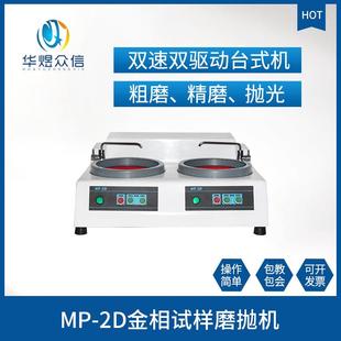 2D型金相试样磨抛机双速双驱动台式 机磨抛机不锈钢机械现货