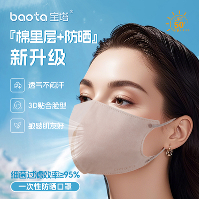 宝塔一次性棉里层次抛防晒口罩