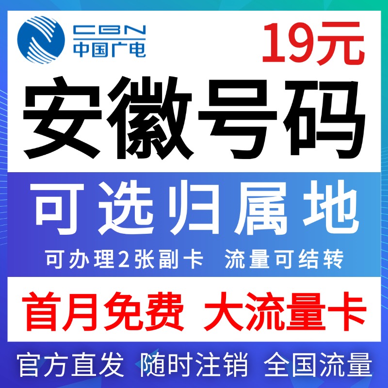 安徽归属地滁州六安安庆池州马鞍山黄山芜湖市流量卡电话卡手机卡