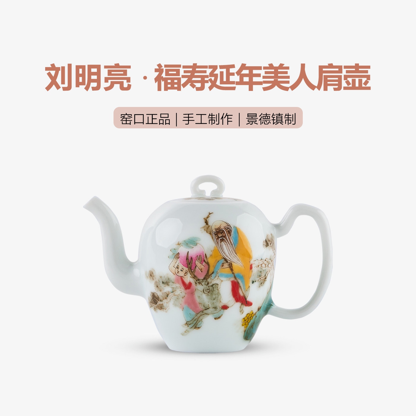 【刘明亮】福寿延年美人肩壶景德镇手工手绘茶具高温颜色釉陶瓷壶
