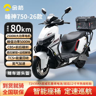 金箭峰神750新款电动摩托车2500W大功率电动车长续航通勤外卖电摩