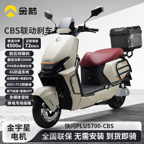 金箭快闪PLUS700电动摩托车带CBS