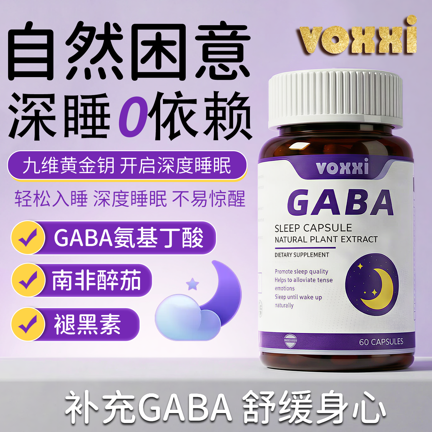 VOXXI褪黑素醉茄氨基丁酸睡眠片美国品牌茶氨酸复合植物舒压安眠