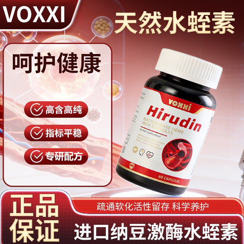 薇可禧VOXXI水蛭素维血通美国品牌纳豆激酶高活性提取物养护胶囊