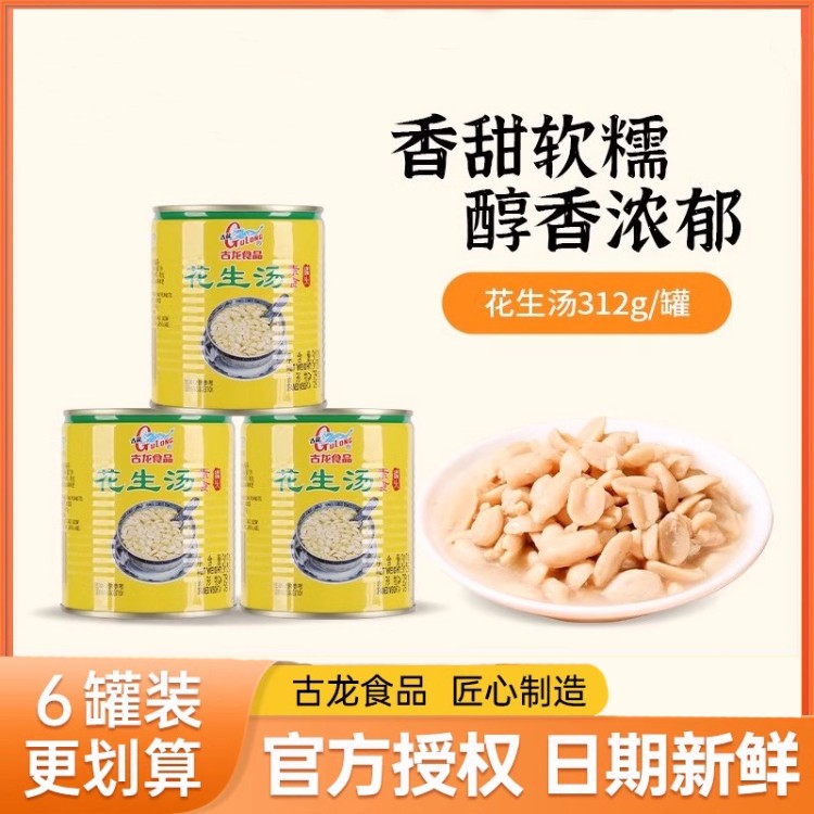 厦门古龙食品花生汤罐头户外营养早餐饮品开罐即食甜食甜品312g