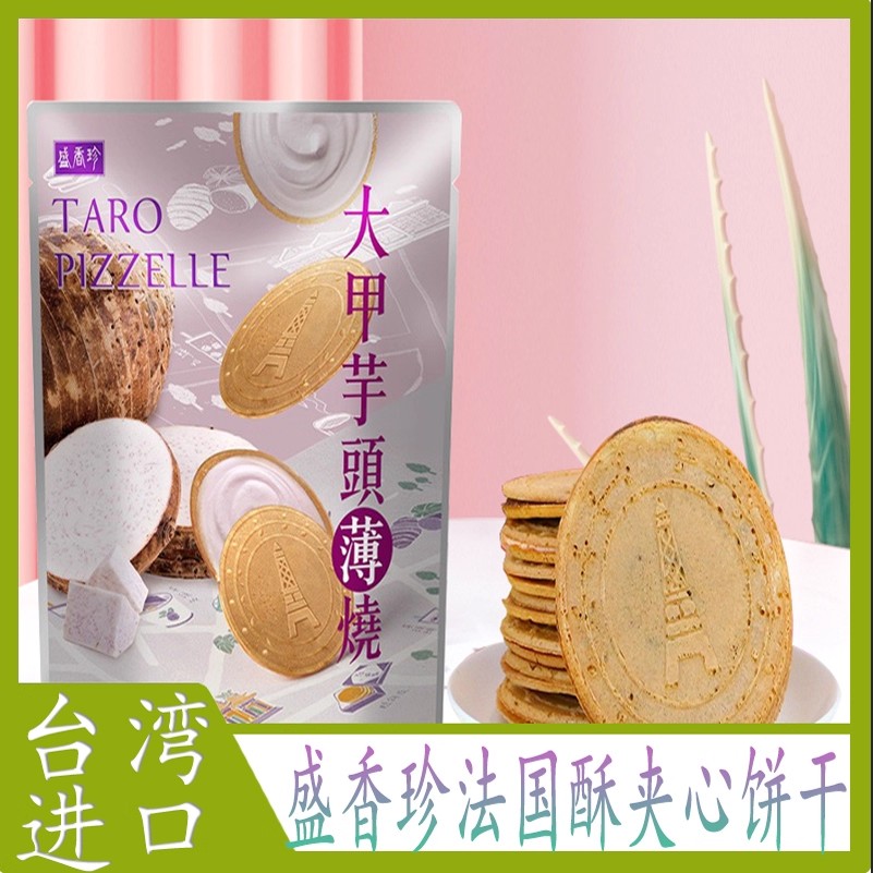 台湾原产盛香珍大甲芋头牛奶法国酥浓厚抹茶巧克力草莓夹心饼干