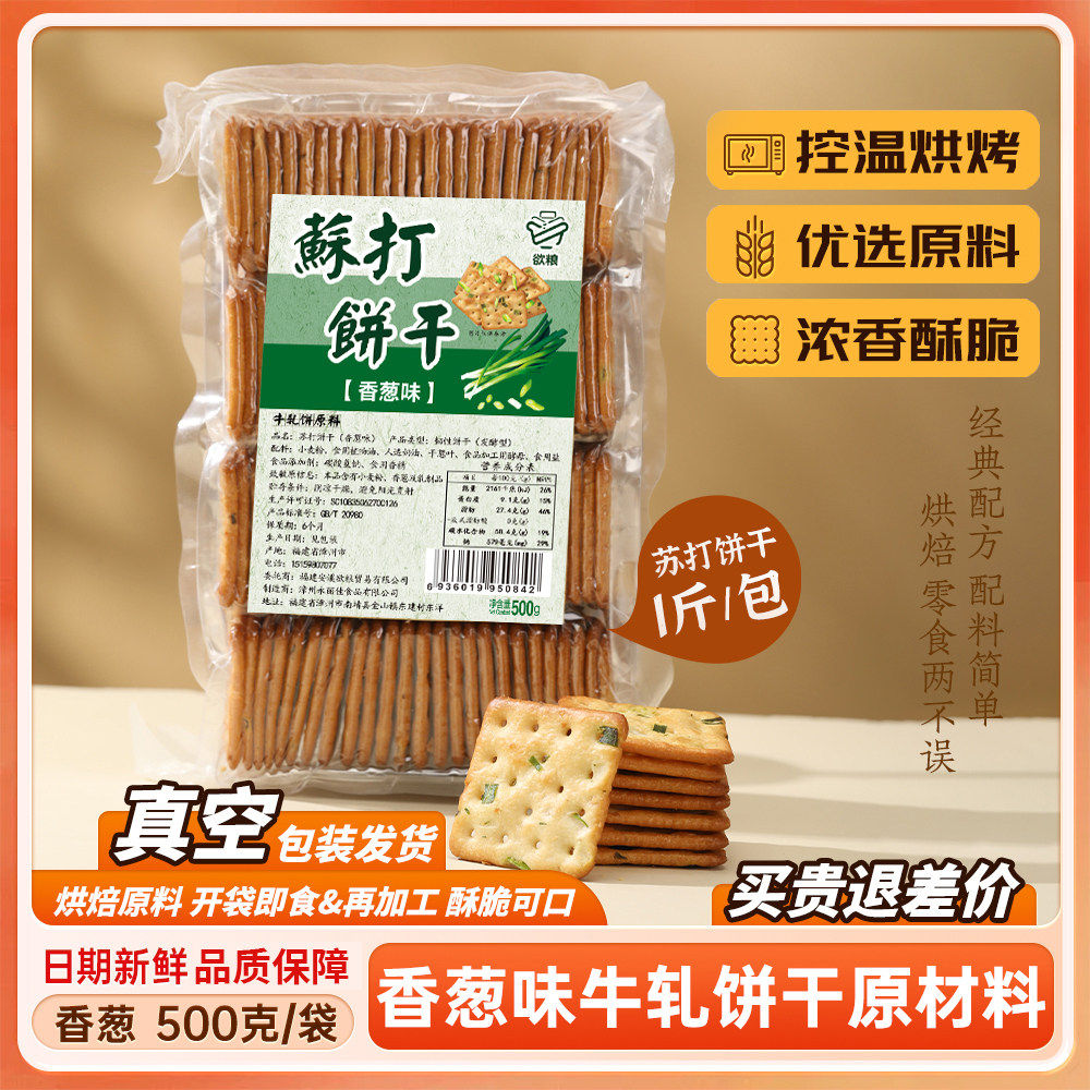 欲粮台湾风味葱香苏打饼干原味蔬菜葱花饼牛扎饼干专用烘焙原材料