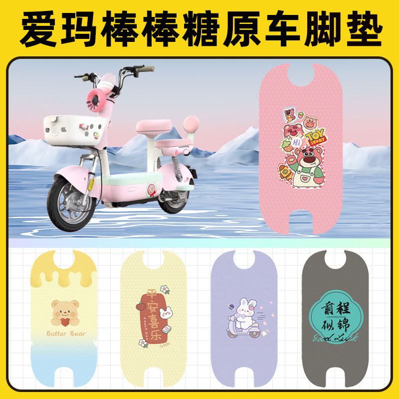 爱玛棒棒糖电瓶电动车脚垫子脚踏板垫脚踩垫防水耐磨装饰配件座套