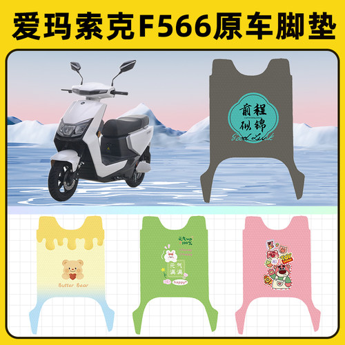 爱玛索克F566电瓶电动车脚垫子脚踏板垫脚踩垫防水改装饰配件座套