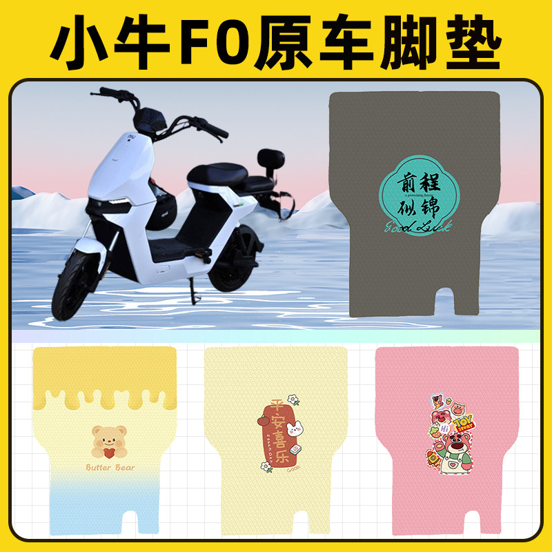 小牛F0/FO电瓶GOVA电瓶电动车脚垫子脚踏板垫脚踩垫装饰配件座套