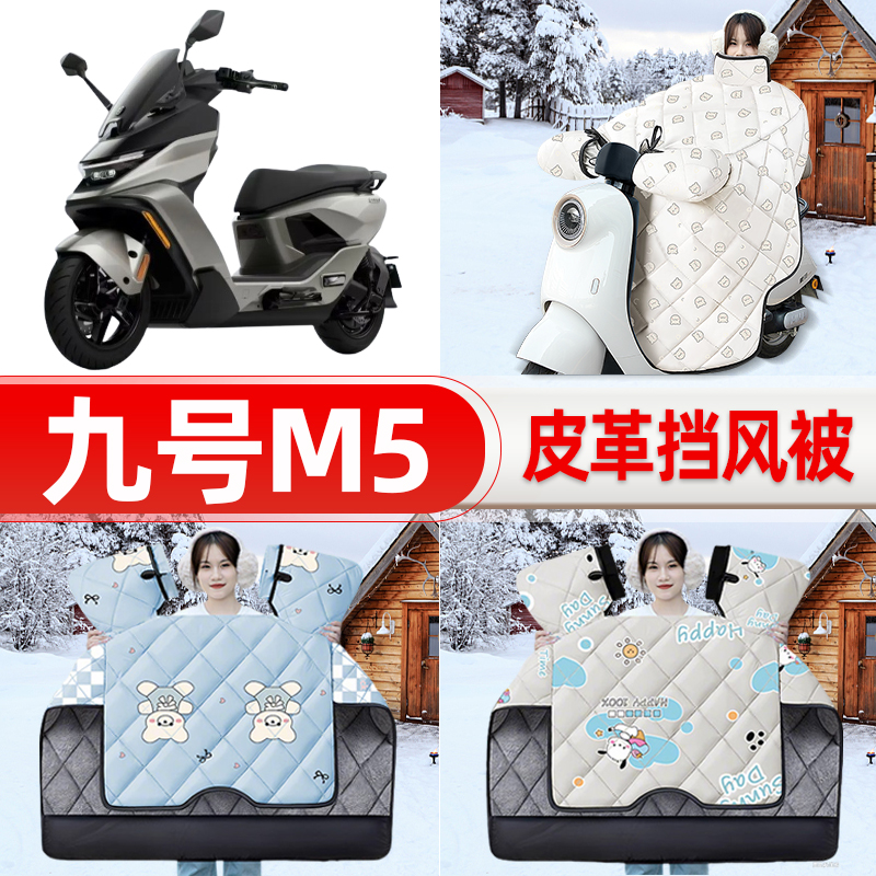 适用9九号M5 95cMax电瓶车电动车挡风被挡风罩2025新款冬装饰配件