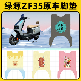 绿源ZF35电瓶电动车脚垫子脚踏板垫脚踩垫防水耐磨改装饰配件座套