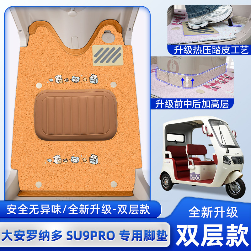 适用于大安罗纳多苏9PRO电动三轮车脚垫DA1000DZK-22脚踏板垫装饰,电动车/配件/交通工具,电动车脚垫,淘宝优惠券,粉丝福利购,淘宝优惠卷