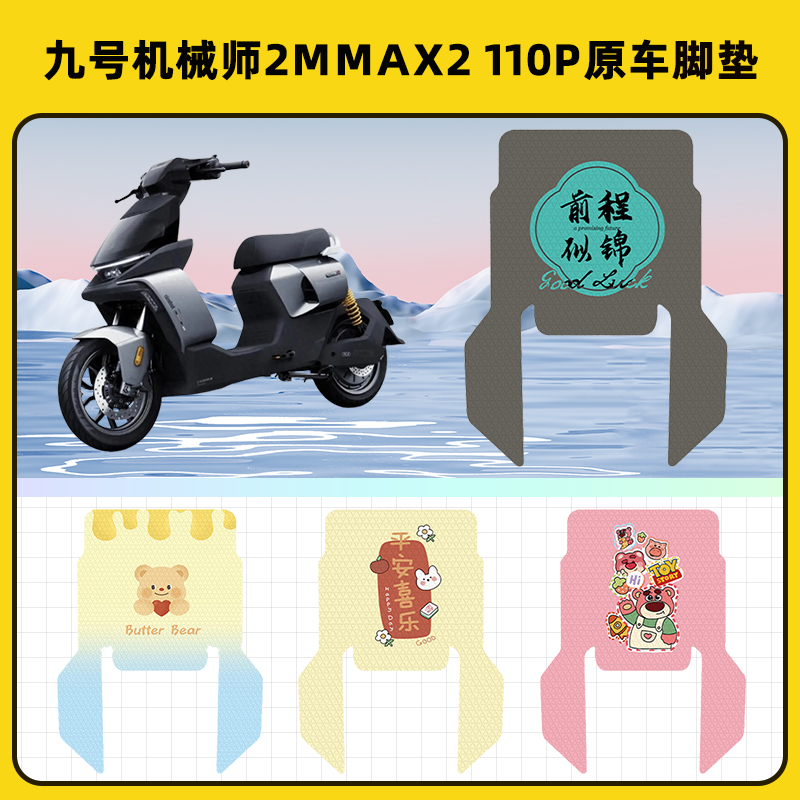 9九号机械师2Mmax2 110p电瓶电动车脚垫子脚踏板垫改装饰配件座套