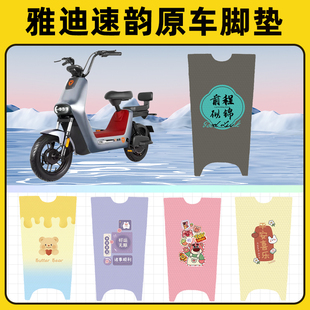 雅迪冠能速韵动力版电瓶电动车脚垫子脚踏板垫脚踩垫装饰配件座套