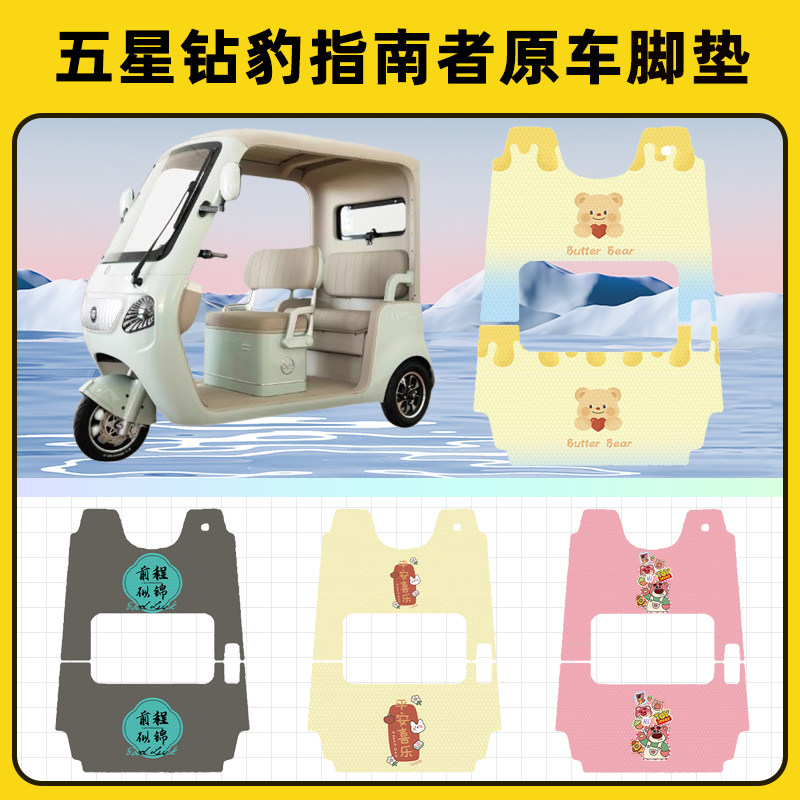 适用五星钻豹指南者电动三轮车专用脚垫脚踏垫脚踩垫踏板垫子装饰