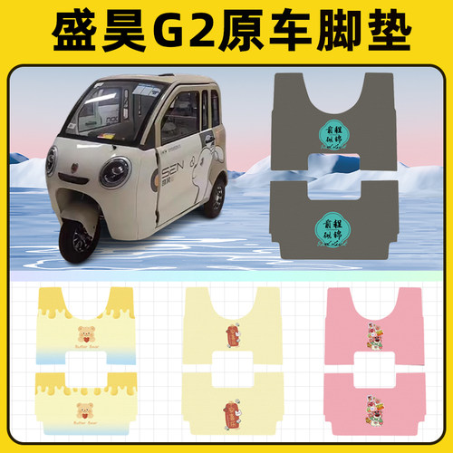 适用盛昊G2电动三轮车脚垫脚踏垫SH1500DZK-10改装饰配件专用大全