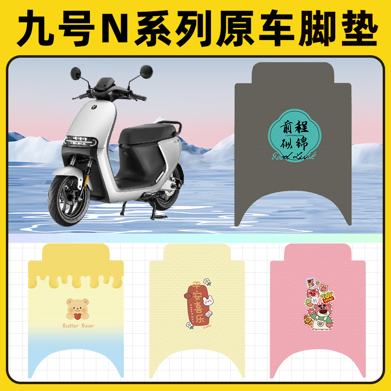 9九号n85c/n70c/n80c/n90c电瓶电动车脚垫子脚踏板垫装饰配件座套