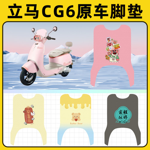 立马CG6电瓶电动车脚垫子脚踏板垫脚踩垫防水耐磨改装饰配件座套